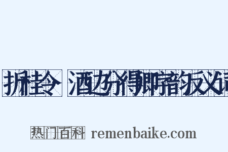 折桂令·酒边分得卿字韵反义词是什么意思的图片